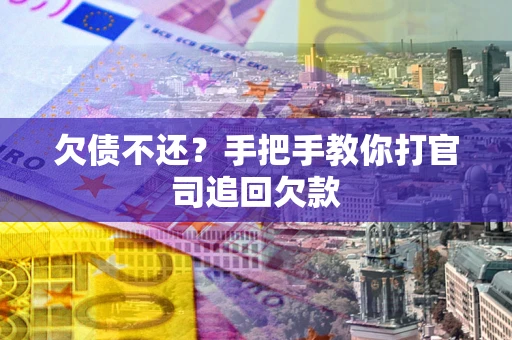 武汉欠债不还？手把手教你打官司追回欠款