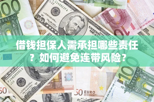 武汉借钱担保人需承担哪些责任？如何避免连带风险？