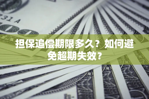 武汉担保追偿期限多久？如何避免超期失效？