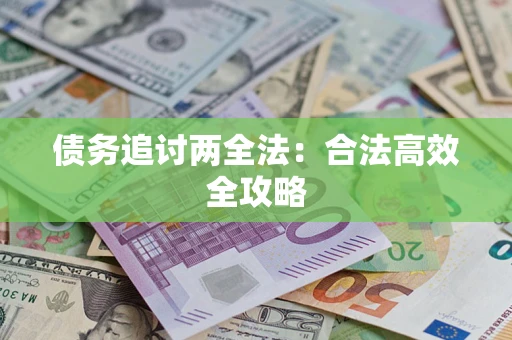 武汉债务追讨两全法：合法高效全攻略