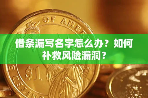武汉借条漏写名字怎么办？如何补救风险漏洞？