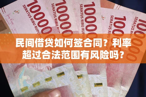 武汉民间借贷如何签合同？利率超过合法范围有风险吗？