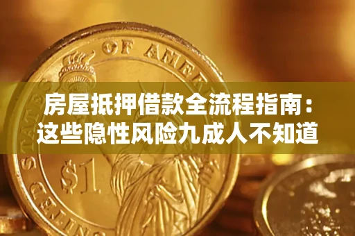 武汉房屋抵押借款全流程指南：这些隐性风险九成人不知道
