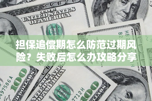 武汉担保追偿期怎么防范过期风险？失败后怎么办攻略分享