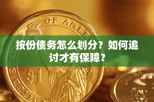 武汉按份债务怎么划分？如何追讨才有保障？