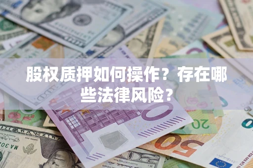武汉股权质押如何操作？存在哪些法律风险？