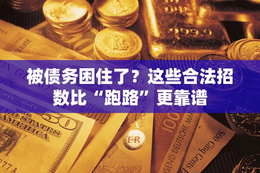 武汉被债务困住了？这些合法招数比“跑路”更靠谱