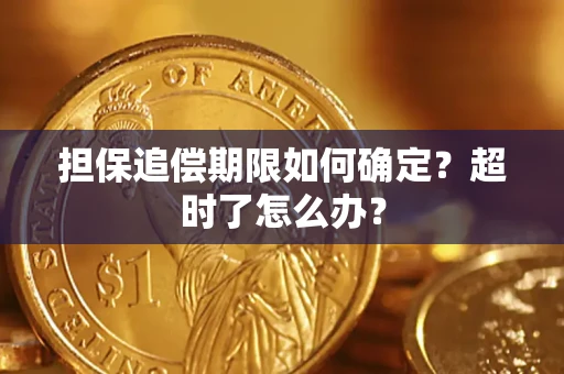 武汉担保追偿期限如何确定？超时了怎么办？