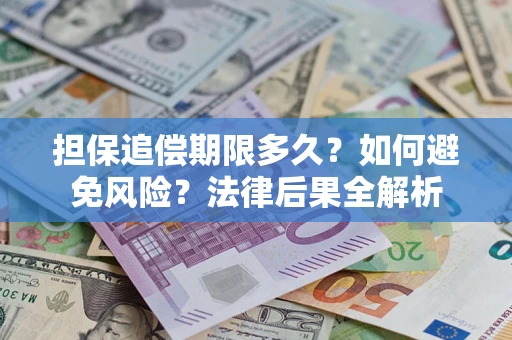 武汉担保追偿期限多久？如何避免风险？法律后果全解析