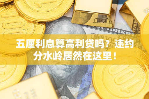 武汉五厘利息算高利贷吗？违约分水岭居然在这里！