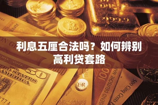 武汉利息五厘合法吗？如何辨别高利贷套路