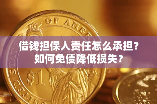 武汉借钱担保人责任怎么承担？如何免债降低损失？