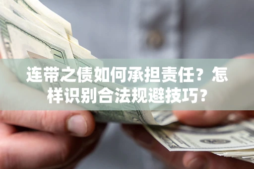 武汉连带之债如何承担责任？怎样识别合法规避技巧？