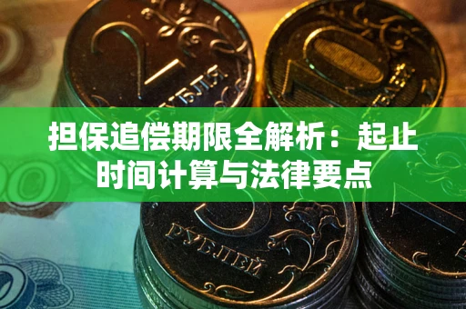 武汉担保追偿期限全解析：起止时间计算与法律要点
