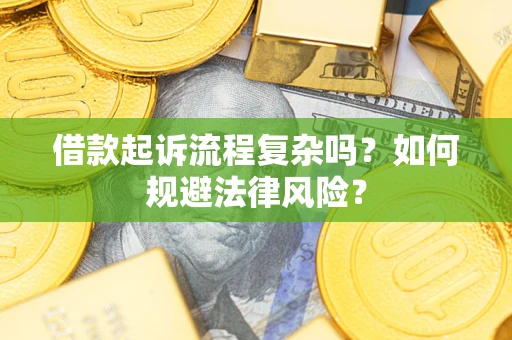 武汉借款起诉流程复杂吗？如何规避法律风险？