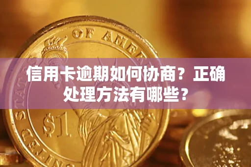 武汉信用卡逾期如何协商？正确处理方法有哪些？