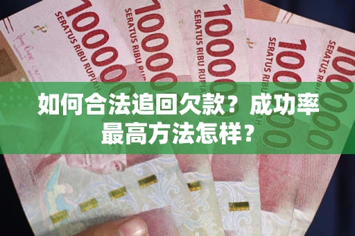 武汉如何合法追回欠款？成功率最高方法怎样？