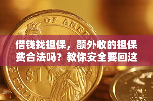武汉借钱找担保，额外收的担保费合法吗？教你安全要回这笔钱