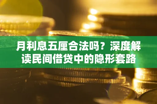 武汉月利息五厘合法吗？深度解读民间借贷中的隐形套路