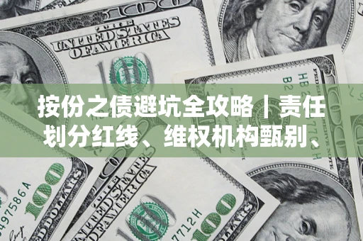 武汉按份之债避坑全攻略｜责任划分红线、维权机构甄别、纠纷处理全流程拆解