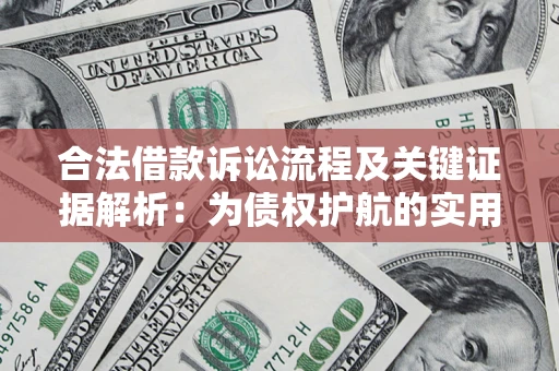 武汉合法借款诉讼流程及关键证据解析：为债权护航的实用指南