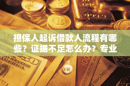 武汉担保人起诉借款人流程有哪些？证据不足怎么办？专业律师解答