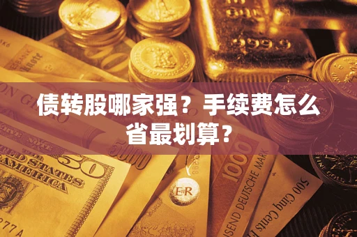 武汉债转股哪家强？手续费怎么省最划算？