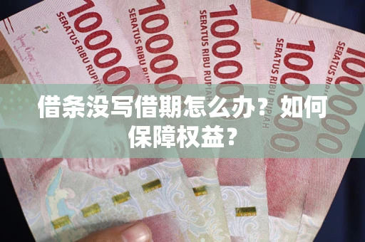 武汉借条没写借期怎么办？如何保障权益？