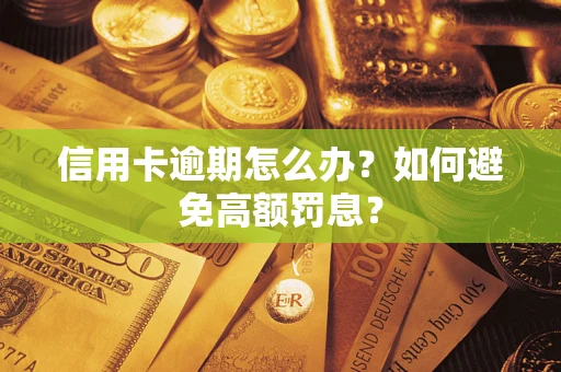 武汉信用卡逾期怎么办？如何避免高额罚息？