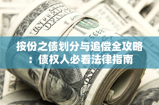 武汉按份之债划分与追偿全攻略：债权人必看法律指南
