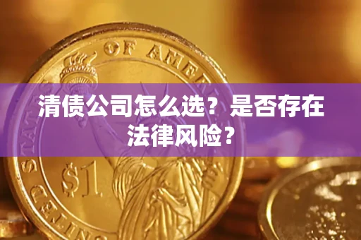 武汉清债公司怎么选？是否存在法律风险？