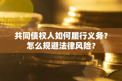 武汉共同债权人如何履行义务？怎么规避法律风险？