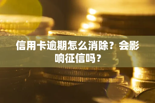 武汉信用卡逾期怎么消除？会影响征信吗？