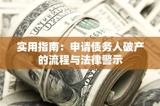 武汉实用指南：申请债务人破产的流程与法律警示