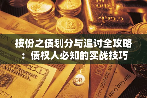 武汉按份之债划分与追讨全攻略：债权人必知的实战技巧