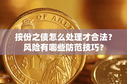 武汉按份之债怎么处理才合法？风险有哪些防范技巧？
