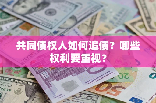 武汉共同债权人如何追债？哪些权利要重视？