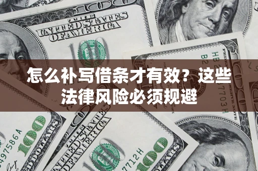 武汉怎么补写借条才有效？这些法律风险必须规避