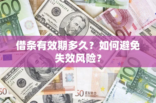 武汉借条有效期多久？如何避免失效风险？