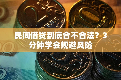 武汉民间借贷到底合不合法？3分钟学会规避风险