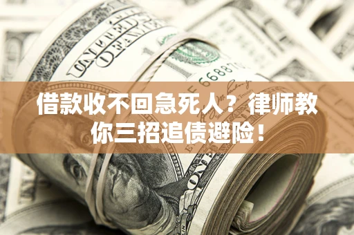 武汉借款收不回急死人？律师教你三招追债避险！