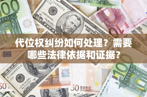 武汉代位权纠纷如何处理？需要哪些法律依据和证据？
