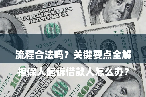 武汉

担保人起诉借款人怎么办？流程合法吗？关键要点全解析