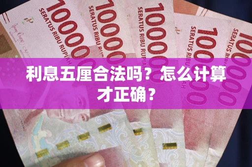 武汉利息五厘合法吗？怎么计算才正确？