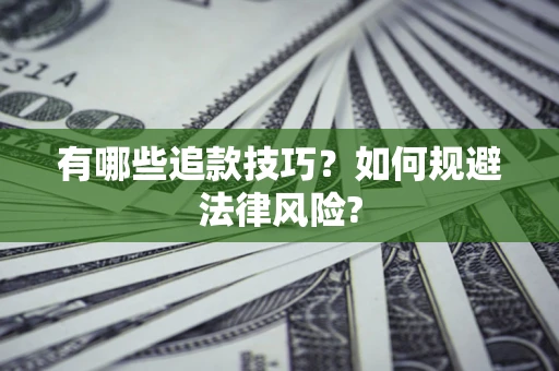 武汉有哪些追款技巧？如何规避法律风险?