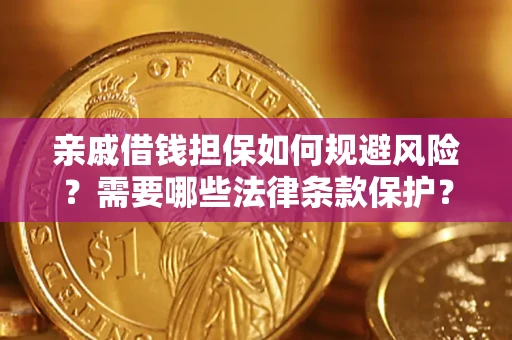 武汉亲戚借钱担保如何规避风险？需要哪些法律条款保护？