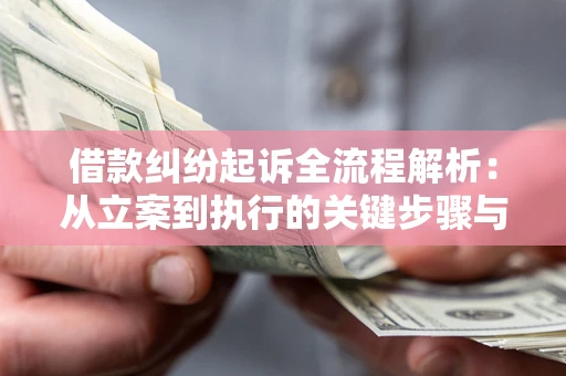 武汉借款纠纷起诉全流程解析：从立案到执行的关键步骤与防败诉指南