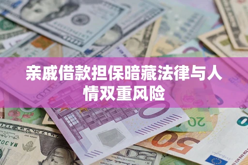 武汉亲戚借款担保暗藏法律与人情双重风险