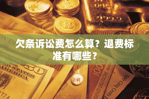 武汉欠条诉讼费怎么算？退费标准有哪些？