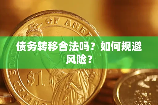 武汉债务转移合法吗？如何规避风险？